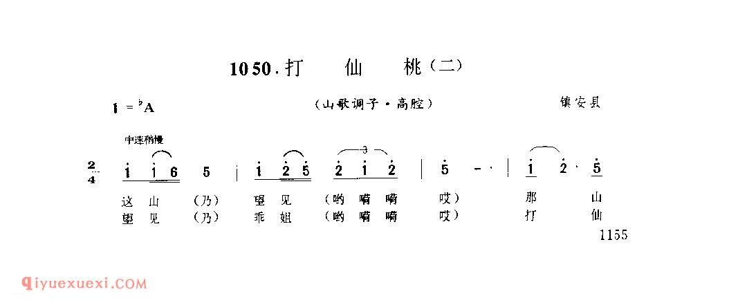 打仙桃(二)(山歌调子) 1979年 镇安县_陕西民歌简谱