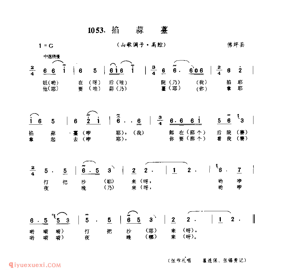 掐蒜薹(山歌调子) 1979年 佛坪县_陕西民歌简谱