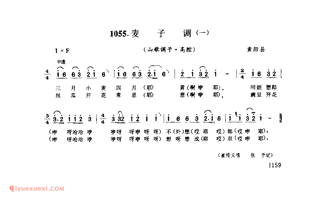 麦子调(一)(山歌调子) 1952年 紫阳县_陕西民歌简谱