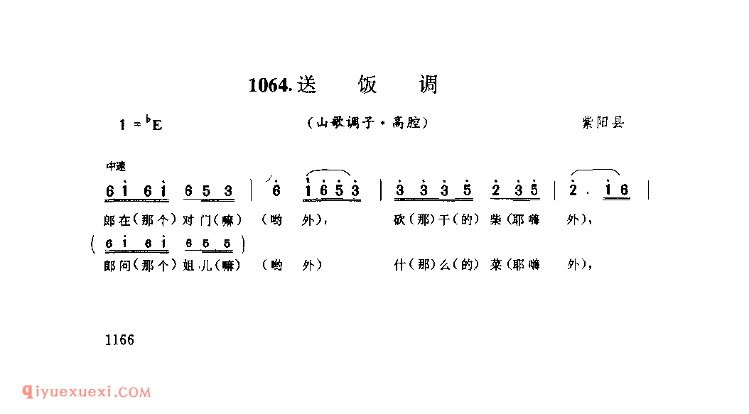 送饭调(山歌调子) 1979年 紫阳县_陕西民歌简谱