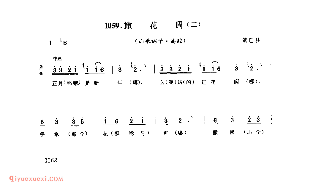 撒花调(二)(山歌调子) 1952年 镇巴县_陕西民歌简谱