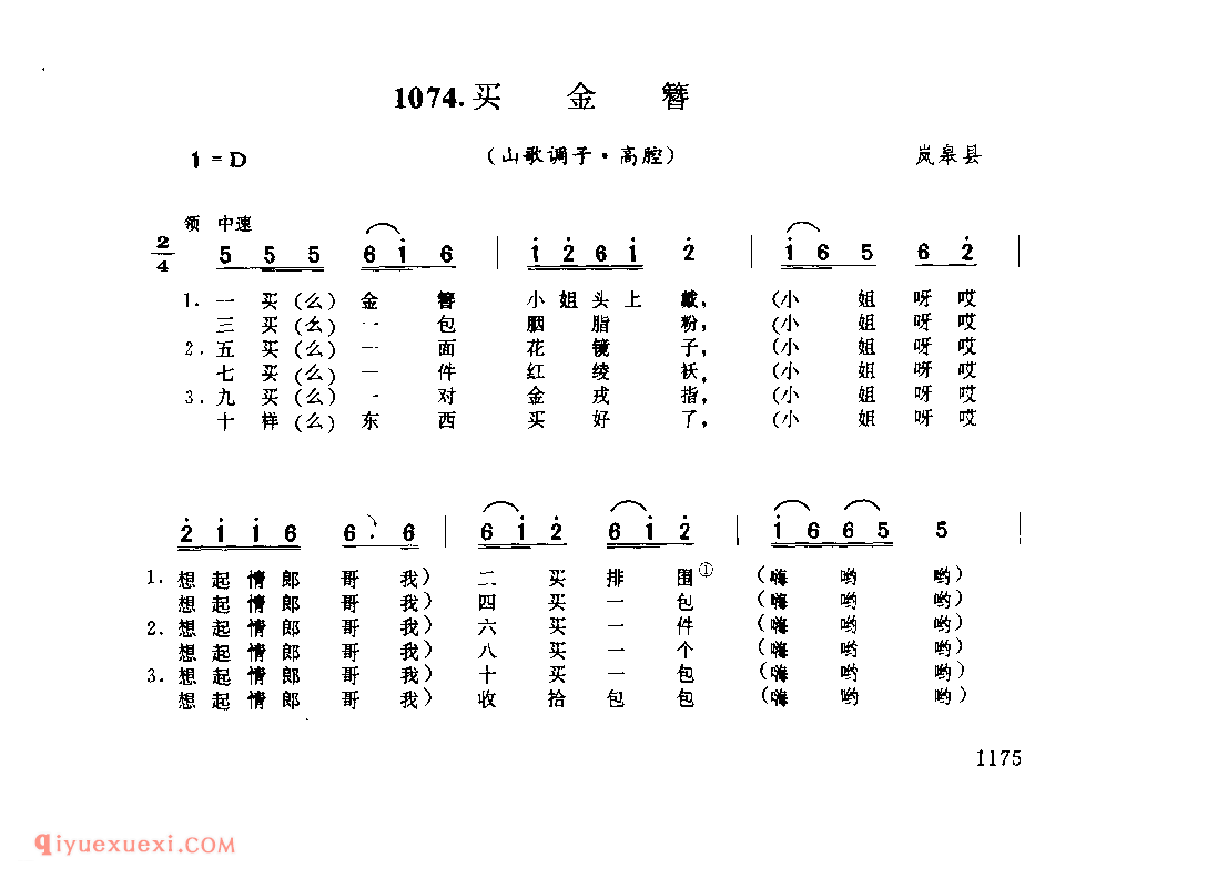 买金簪(山歌调子) 1979年 岚皋县_陕西民歌简谱