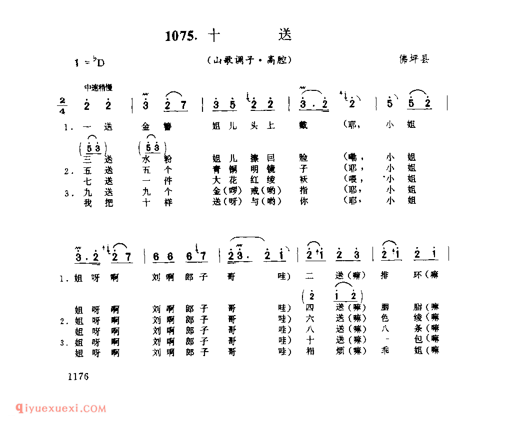 十送(山歌调子) 1979年 佛坪县_陕西民歌简谱