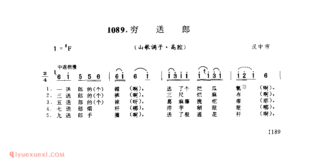 穷送郎(山歌调子) 1979年 汉中市_陕西民歌简谱