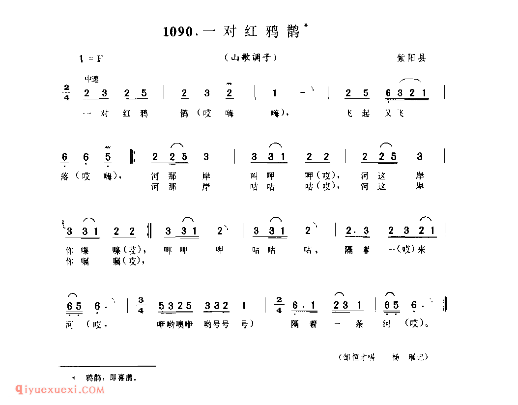 一对红鸦鹊(山歌调子) 1954年 紫阳县_陕西民歌简谱