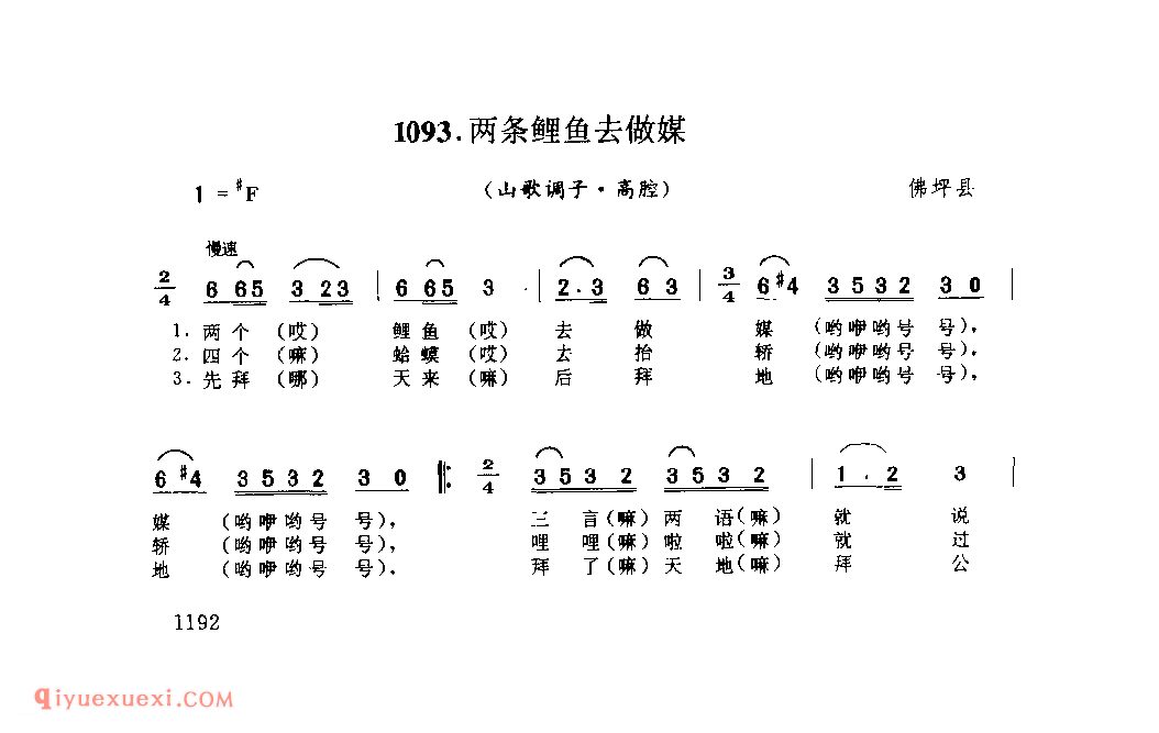 两条鲤鱼去做媒(山歌调子) 1979年 佛坪县_陕西民歌简谱