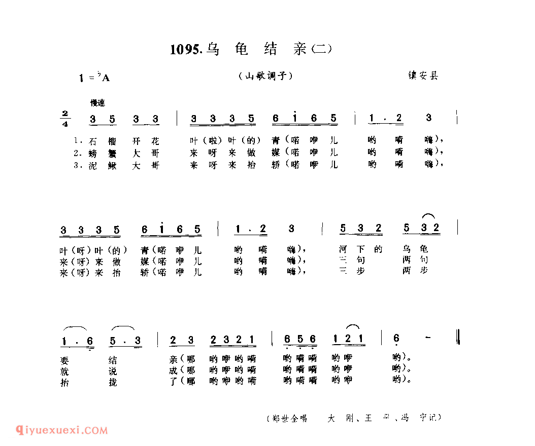 乌龟结亲(二)(山歌调子) 1979年 镇安县_陕西民歌简谱