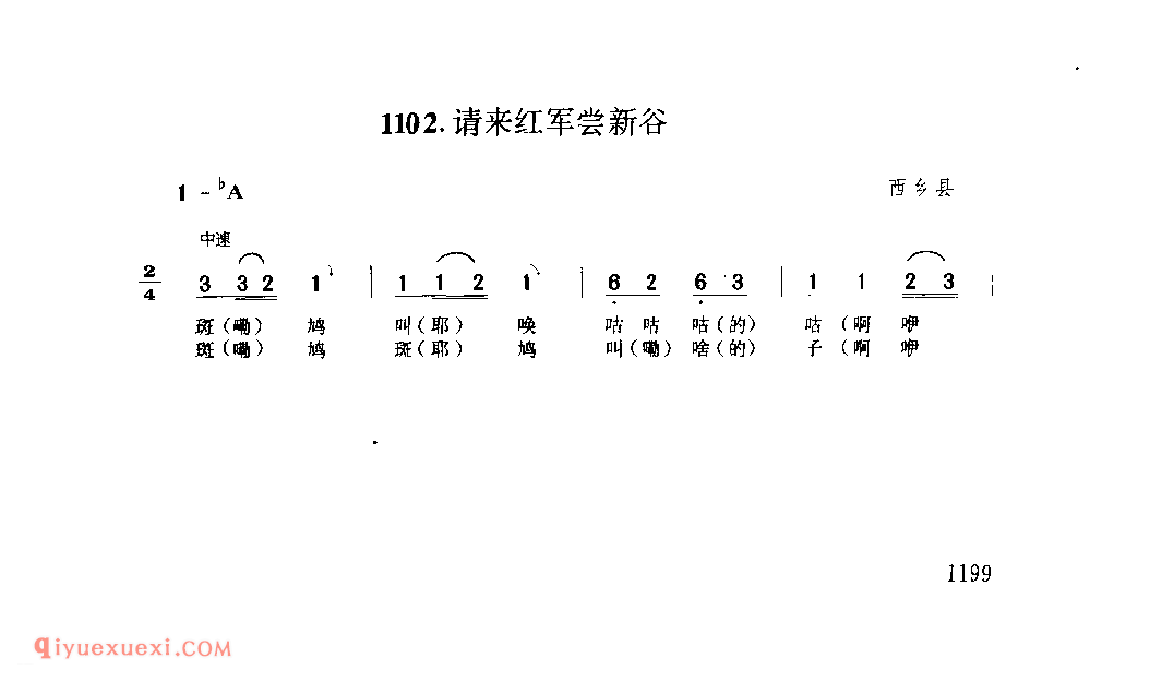 请来红军尝新谷 1952年 西乡县_陕西民歌简谱