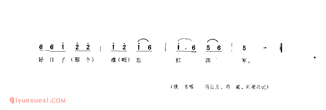 好日子难忘红四军 1952年 西乡县_陕西民歌简谱