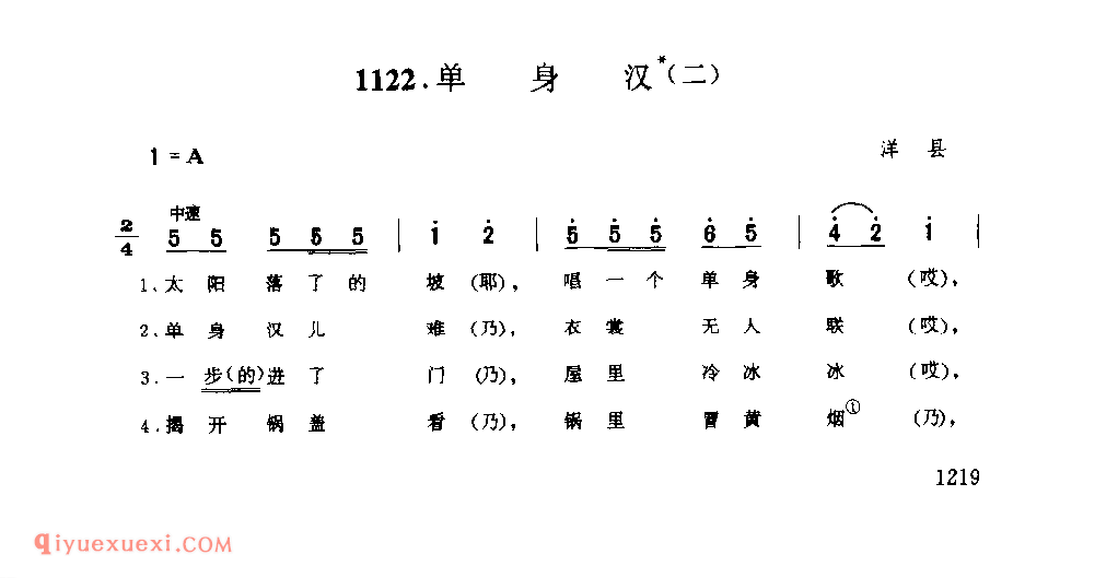 单身汉(二) 1958年 洋县_一般小调_陕西民歌简谱