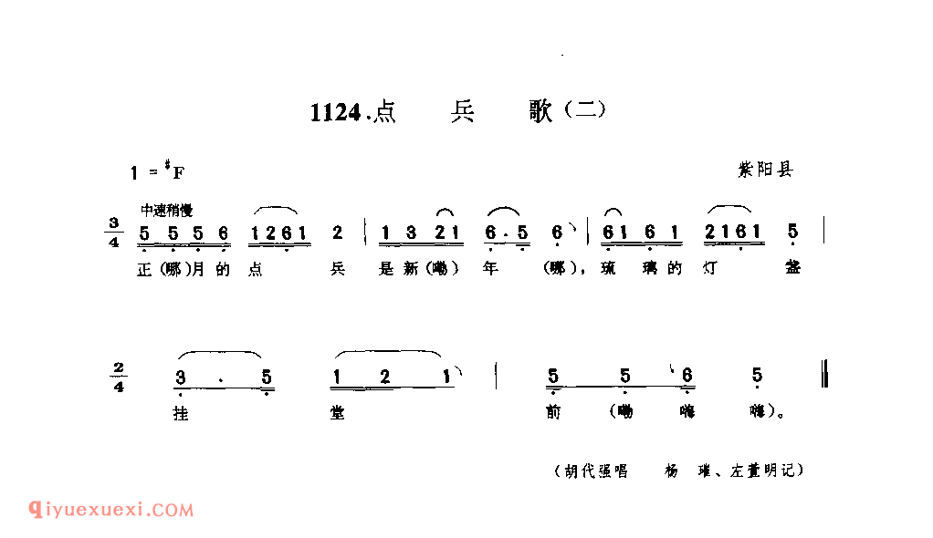 点兵歌(二) 1953年 紫阳县_一般小调_陕西民歌简谱