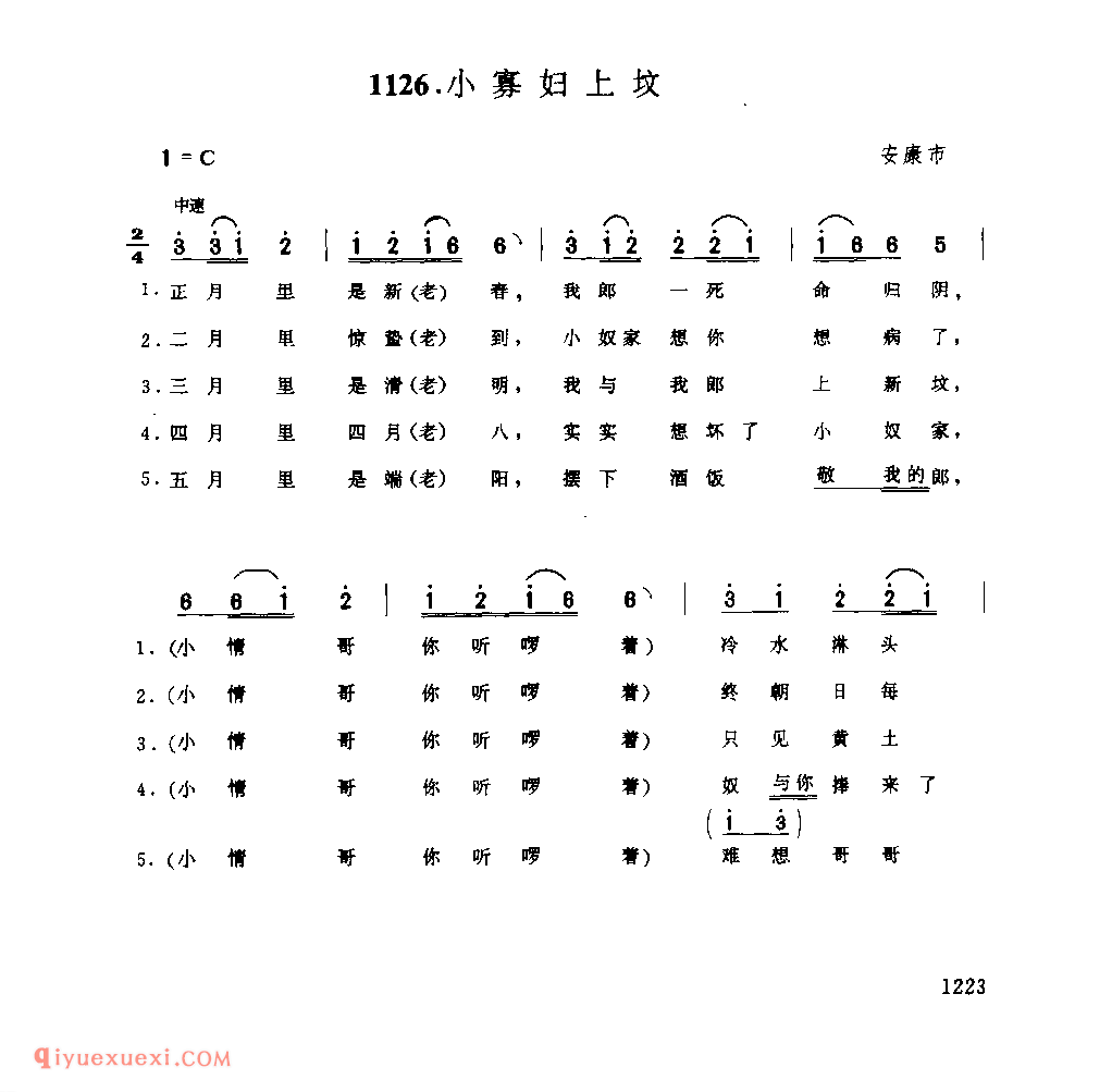 小寡妇上坟 1979年 安康市_一般小调_陕西民歌简谱