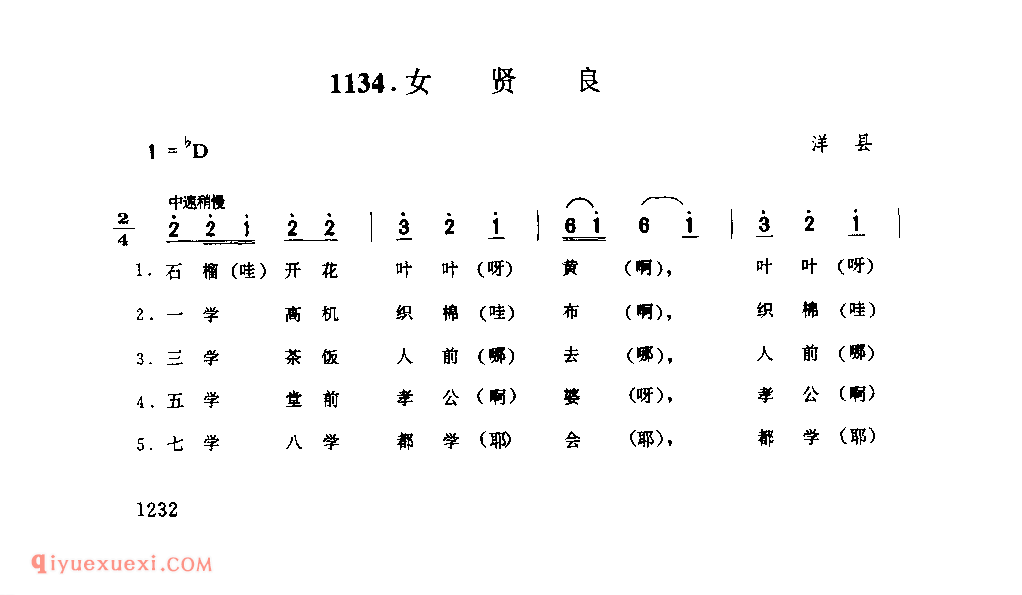 女贤良 1979年 洋县_一般小调_陕西民歌简谱