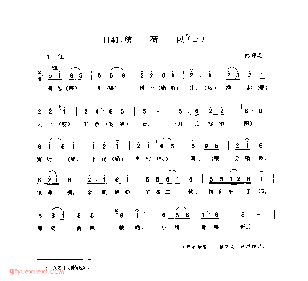 绣荷包(三) 1979年 佛坪县_一般小调_陕西民歌简谱