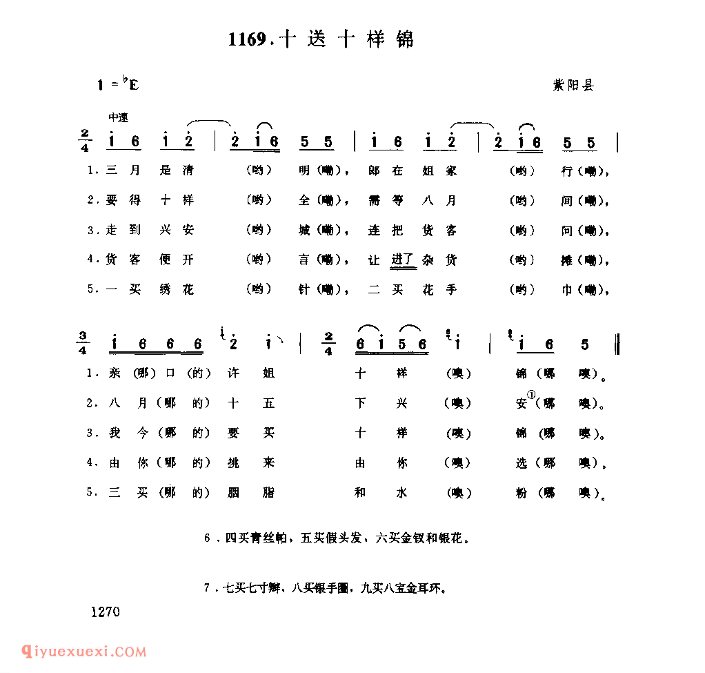 十送十样锦 1953年 紫阳县_一般小调_陕西民歌简谱