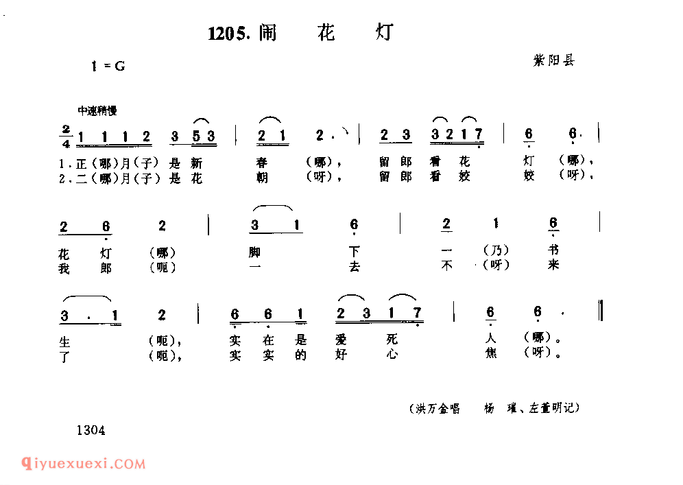 闹花灯 1953年 紫阳县_一般小调_陕西民歌简谱