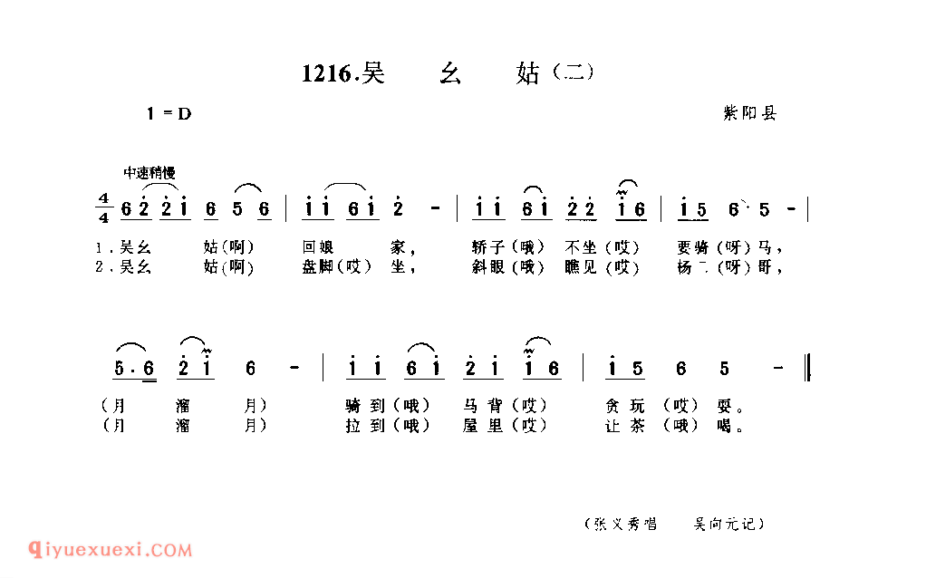 吴幺姑(二) 1979年 紫阳县_一般小调_陕西民歌简谱