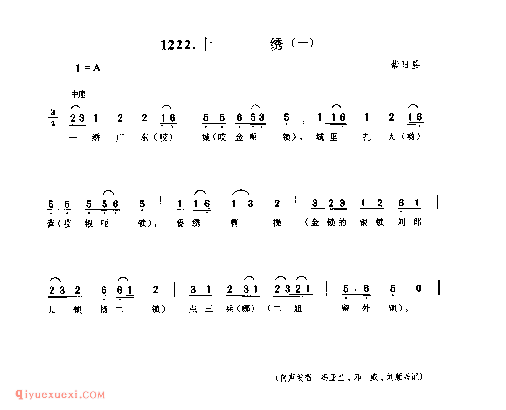 十绣(一) 1952年 紫阳县_一般小调_陕西民歌简谱