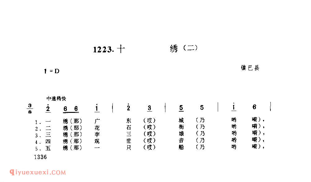 十绣(二) 1958年 镇巴县_一般小调_陕西民歌简谱