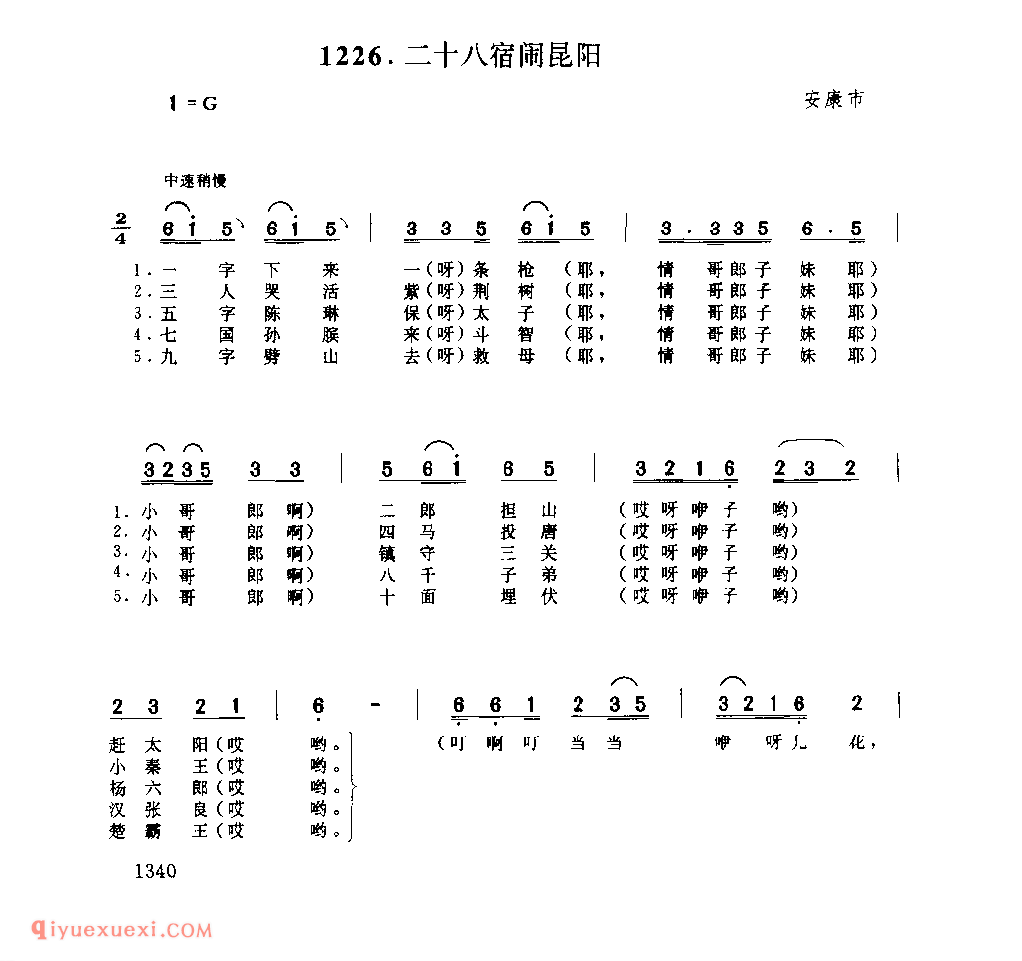 二十八宿闹昆阳发 1979年 安康市_一般小调_陕西民歌简谱