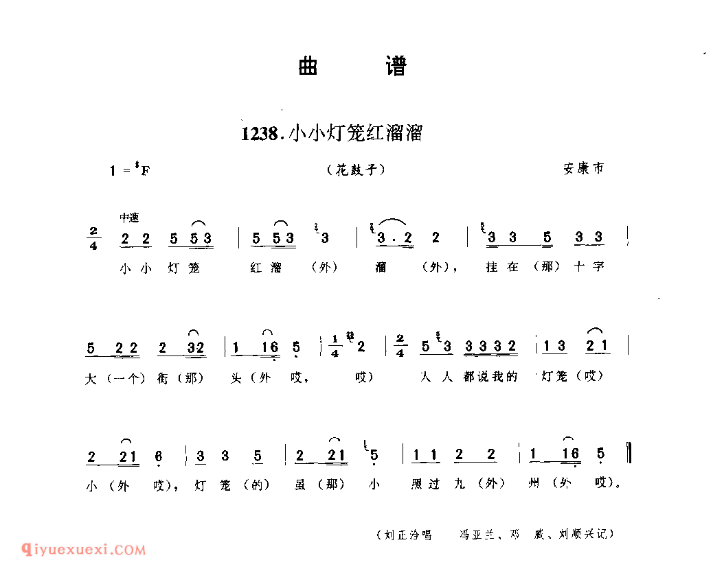 小小灯笼红溜溜(花鼓子) 1952年 安康市_陕西民歌简谱