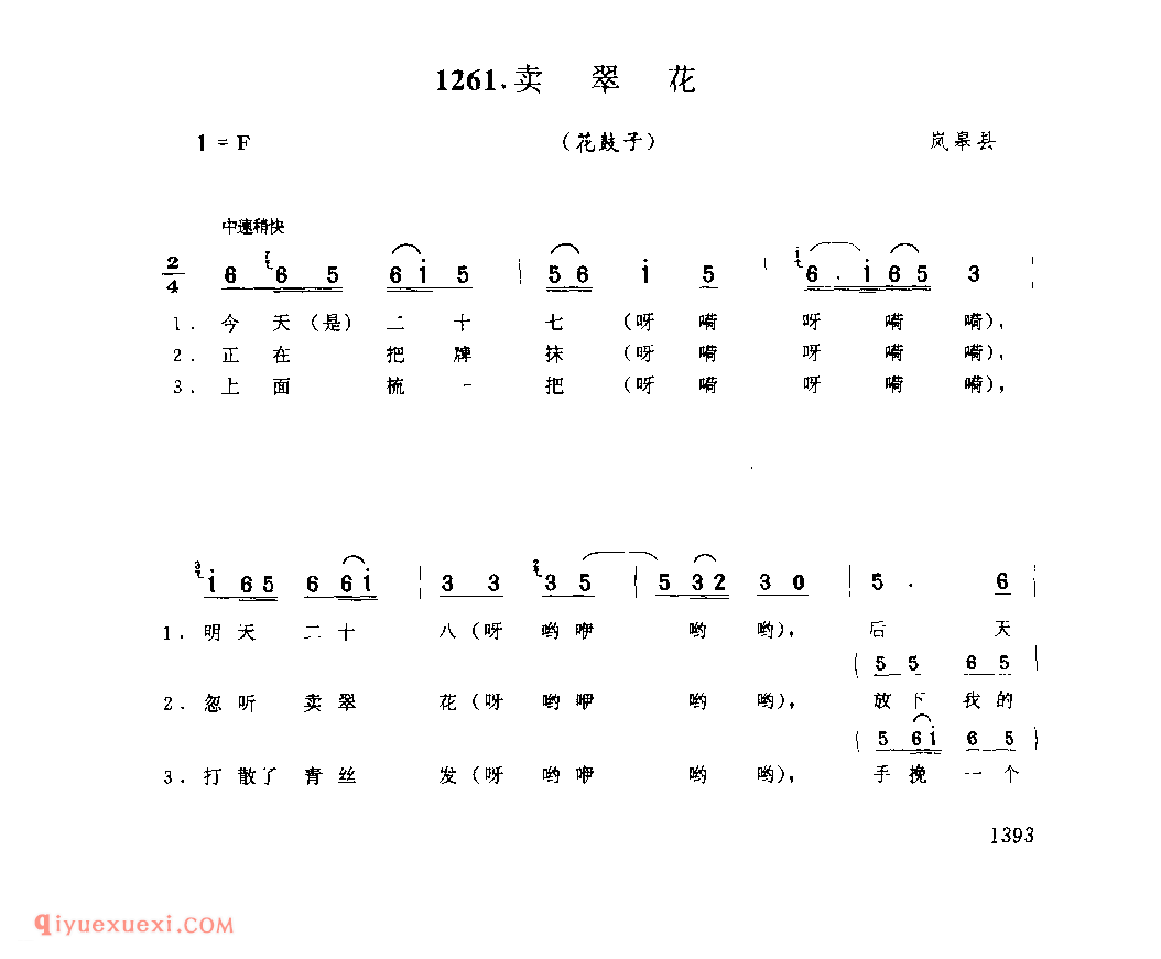 卖翠花(花鼓子) 1979年 岚皋县_陕西民歌简谱