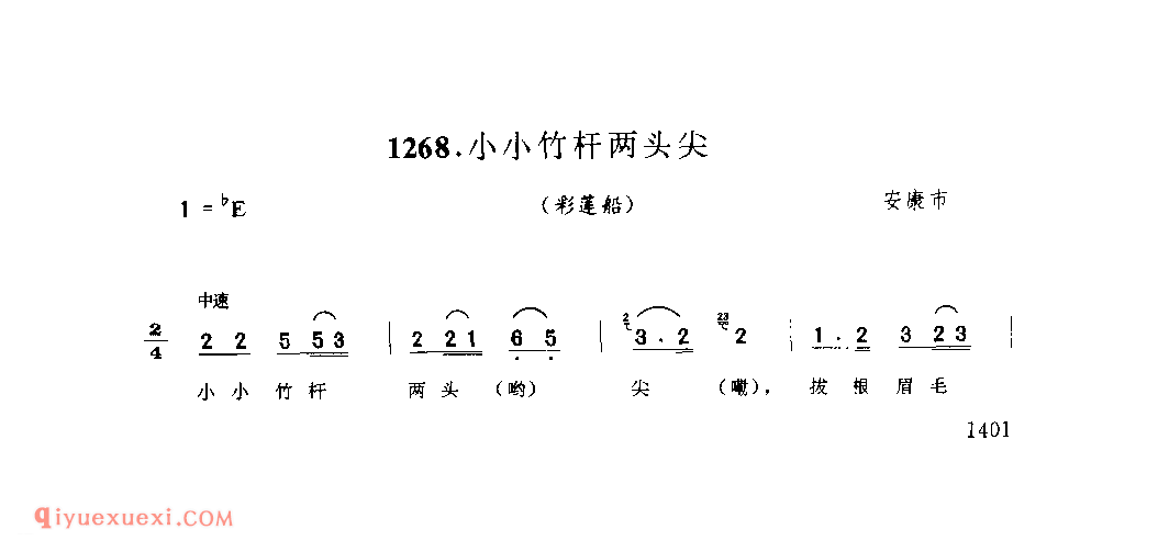 小小竹杆两头尖(彩莲船) 1979年 安康市_陕西民歌简谱