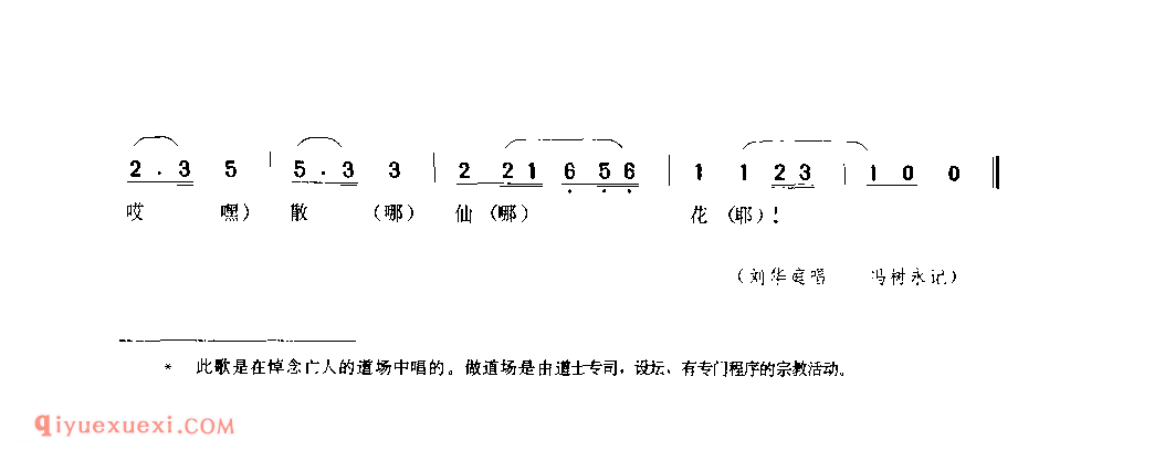 散花(祭歌) 1979年 洋县_陕西民歌简谱