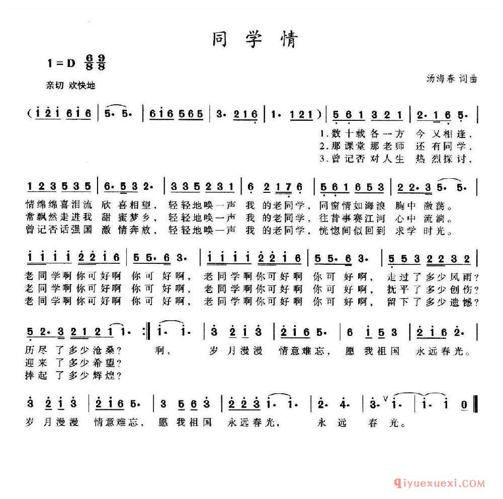 同学情（汤海春 词曲）乐谱