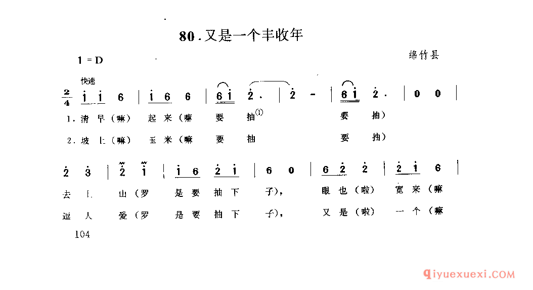 又是一个丰收年 绵竹县_山歌_四川汉族民歌简谱