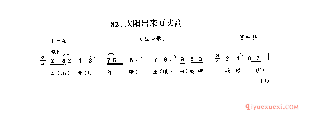 太阳出来万丈高(应山歌) 资中县_山歌_四川汉族民歌简谱