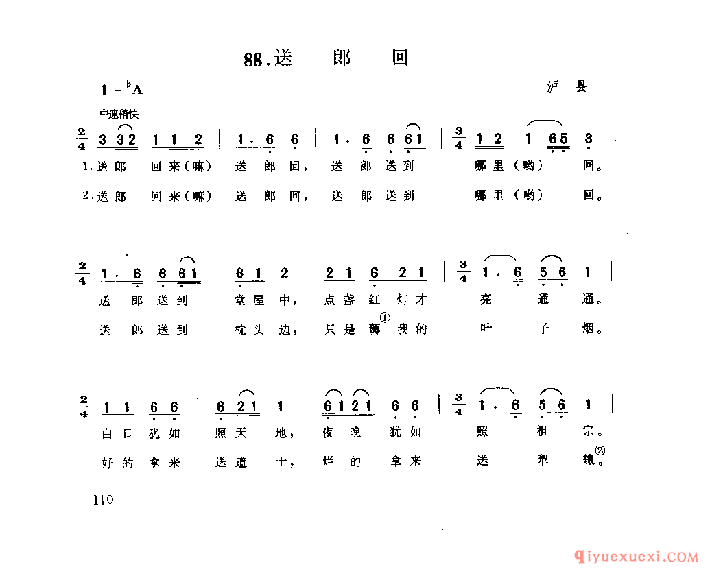 送郎回 泸县_山歌_四川汉族民歌简谱