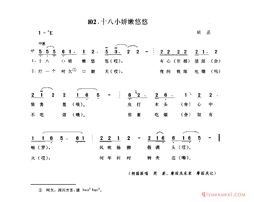 十八小娇嫩悠悠 珙县_山歌_四川汉族民歌简谱