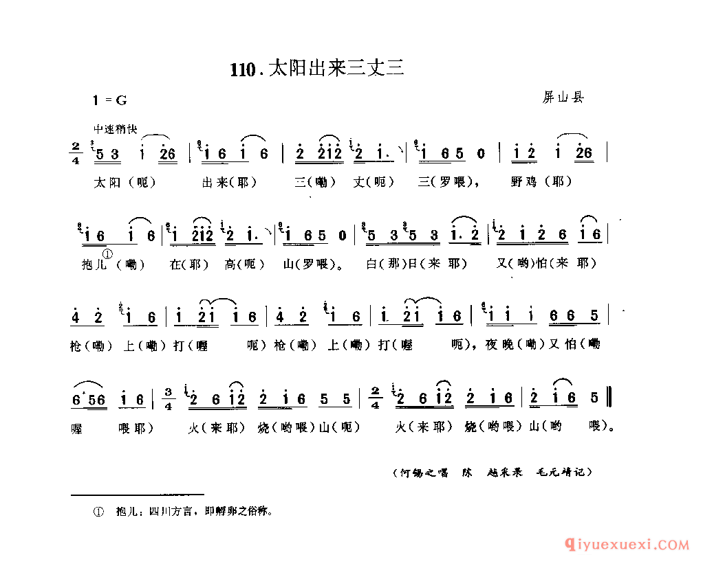 太阳出来三丈三 屏山县_山歌_四川汉族民歌简谱