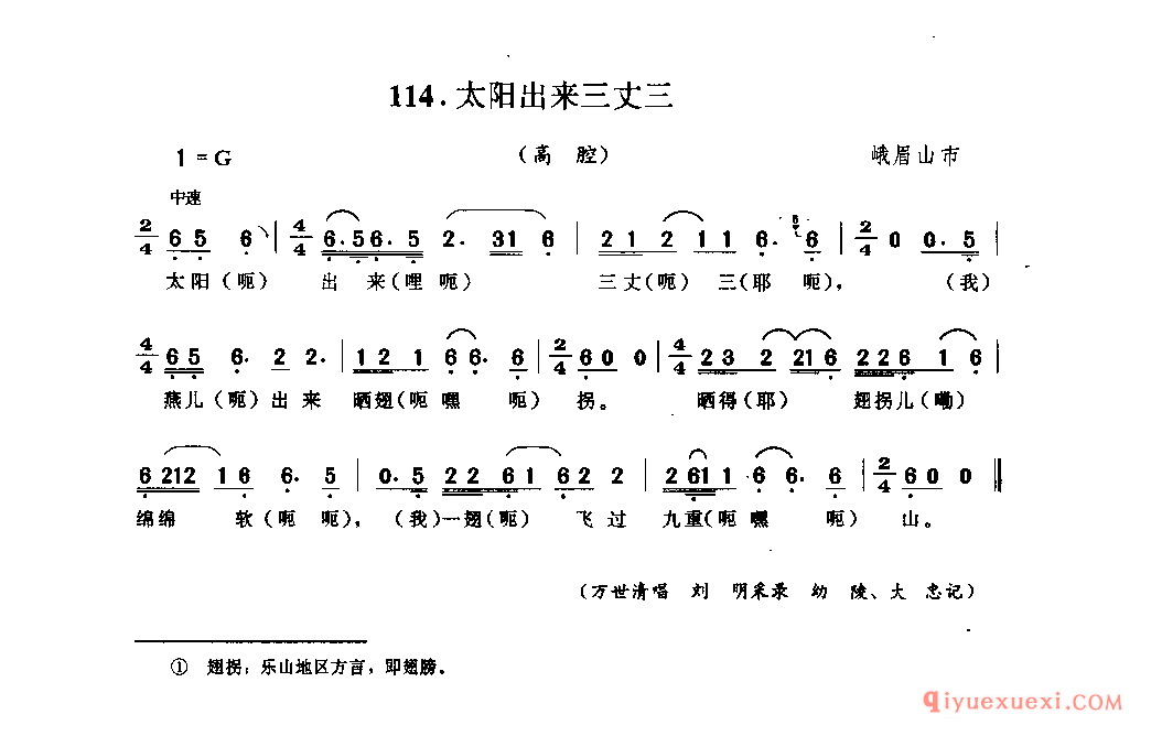 太阳出来三丈三(高腔) 峨眉山市_山歌_四川汉族民歌简谱