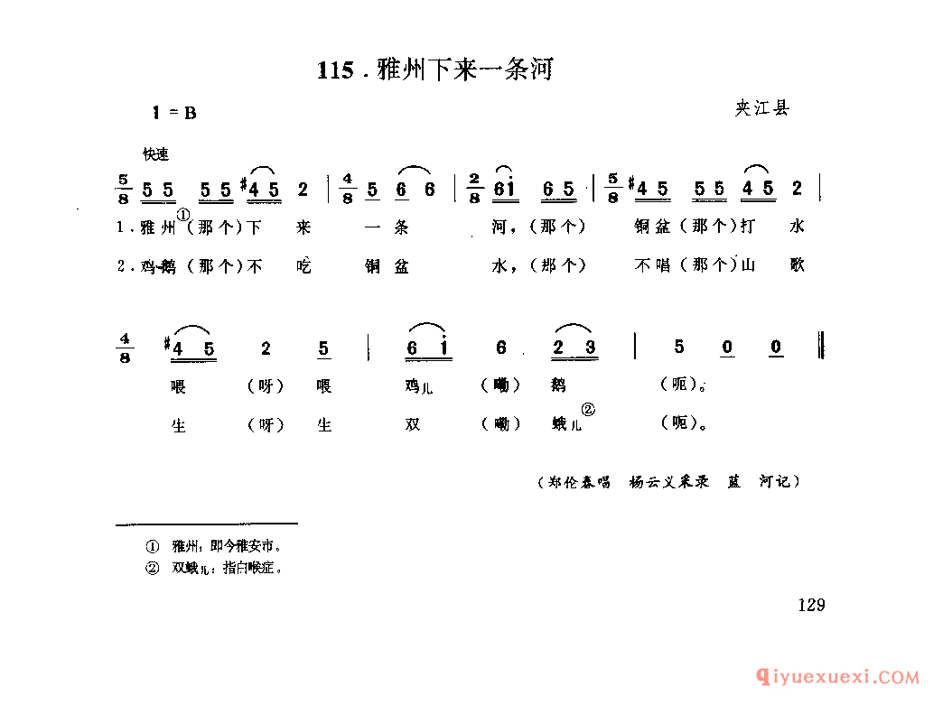 雅州下来一条河 夹江县_山歌_四川汉族民歌简谱