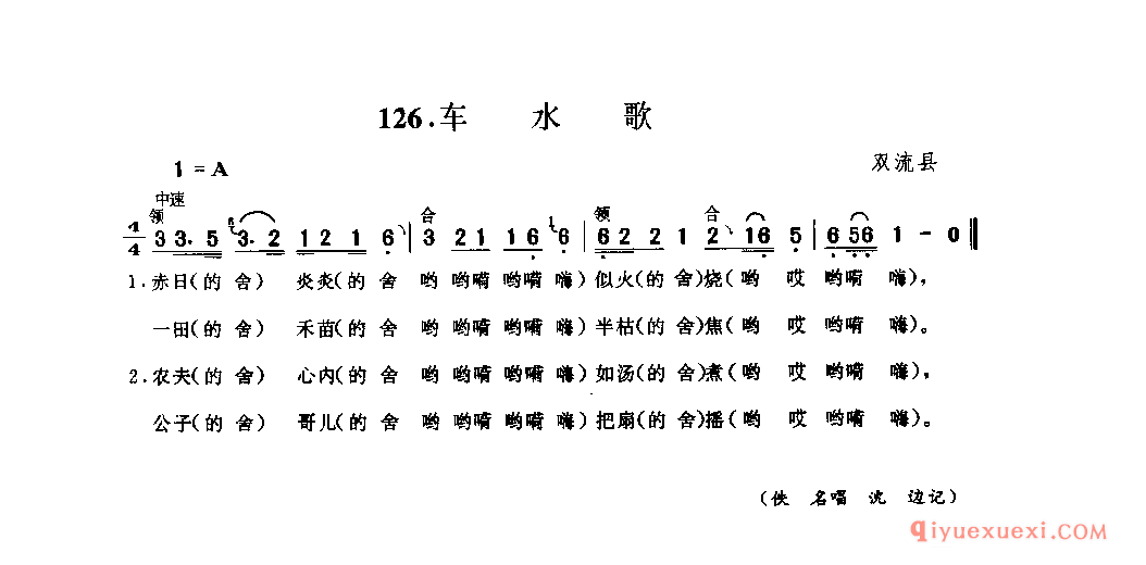 车水歌 双流县_山歌_四川汉族民歌简谱