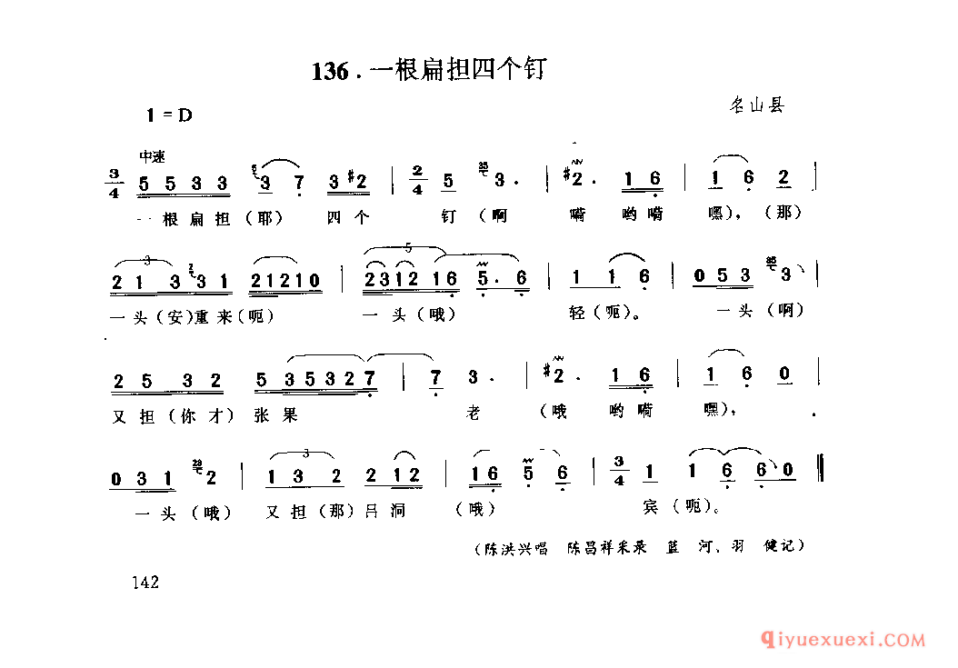 一根扁担四个钉 名山县_山歌_四川汉族民歌简谱