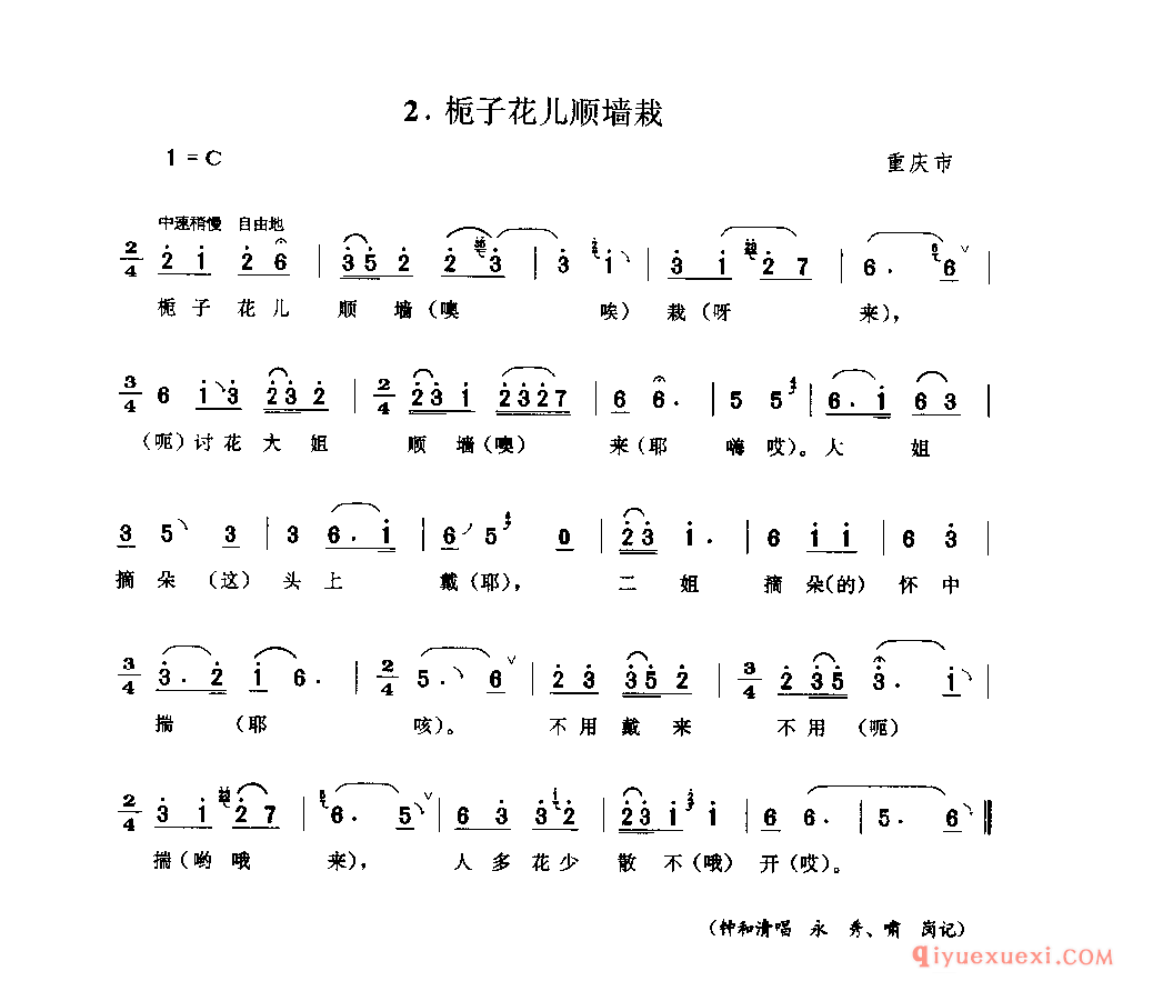 栀子花儿顺墙栽 重庆市_山歌_四川汉族民歌简谱