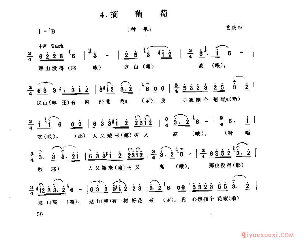 摘葡萄(神歌) 重庆市_山歌_四川汉族民歌简谱