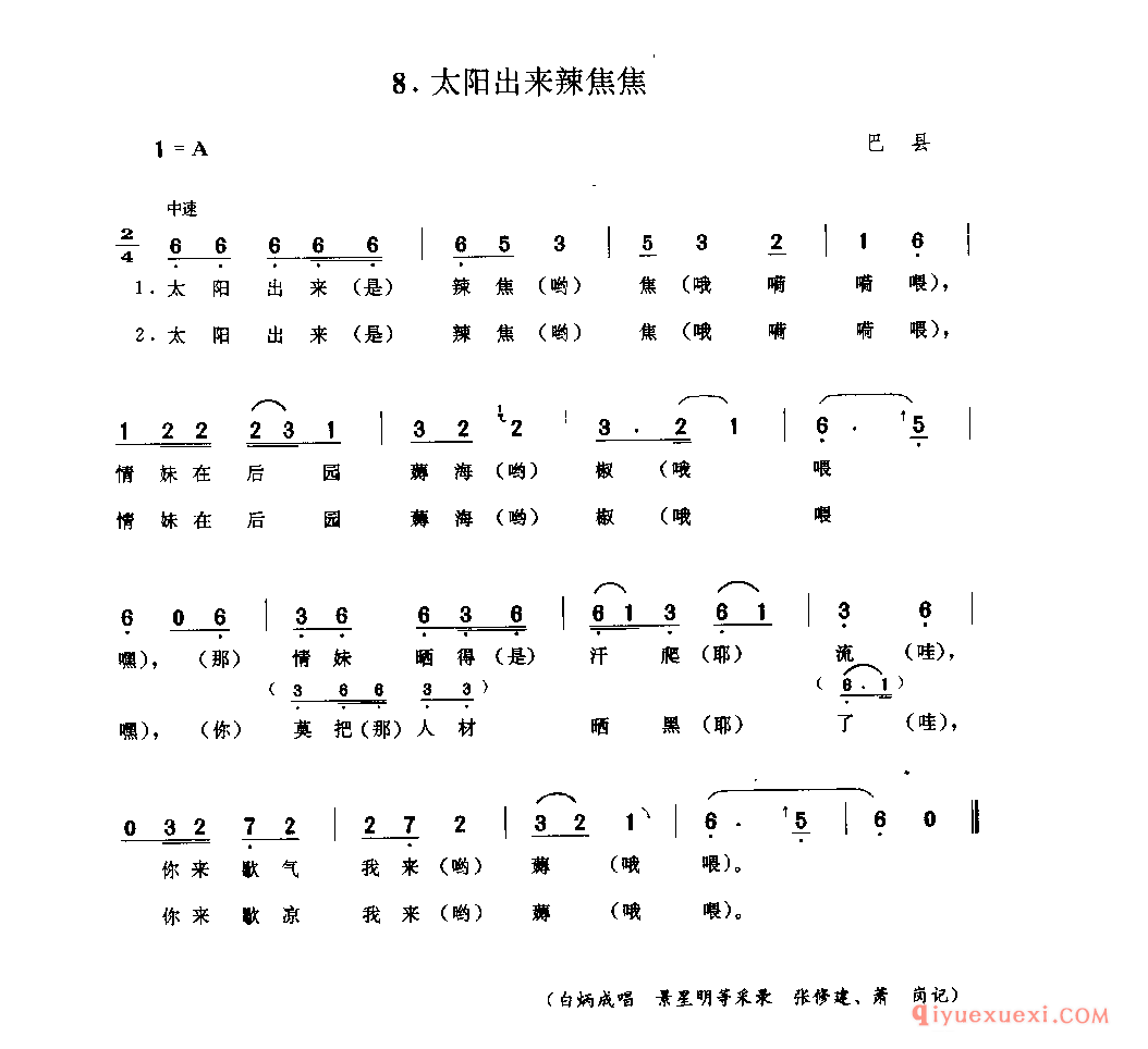 太阳出来辣焦焦 巴县_山歌_四川汉族民歌简谱