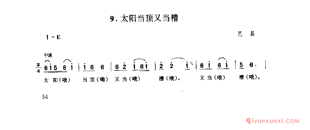 太阳当顶又当槽 巴县_山歌_四川汉族民歌简谱