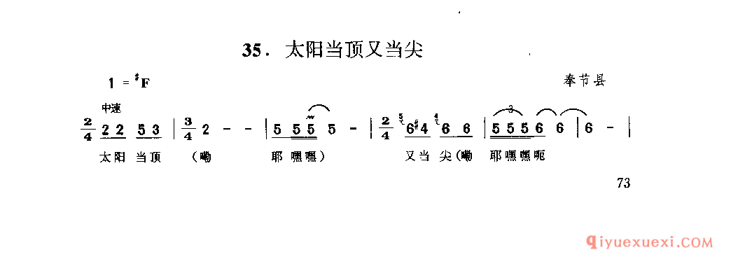 太阳当顶又当尖 奉节县_山歌_四川汉族民歌简谱