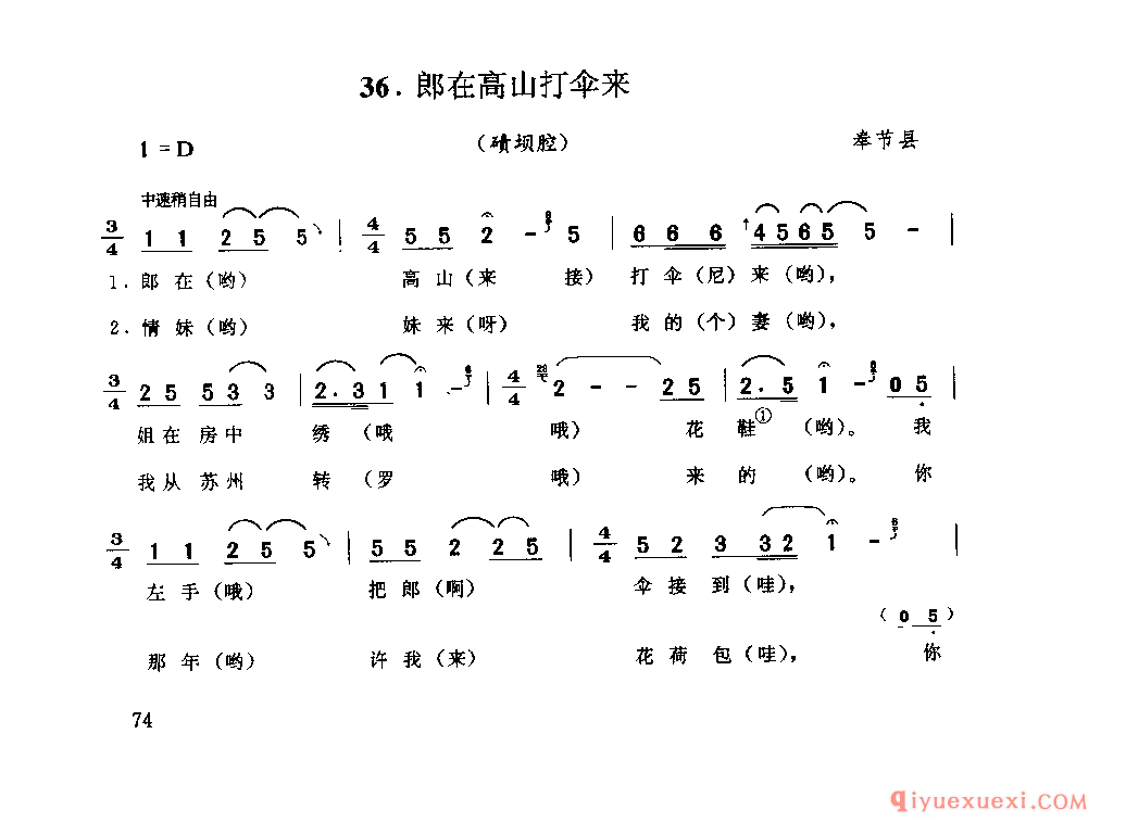 郎在高山打伞来(碛坝腔) 奉节县_山歌_四川汉族民歌简谱