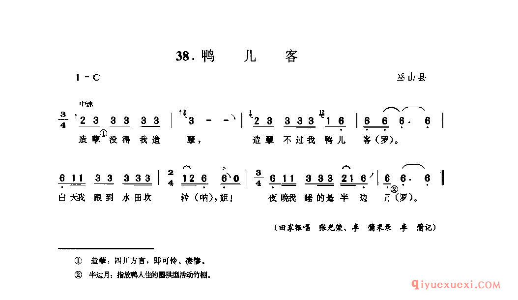 鸭儿客 巫山县_山歌_四川汉族民歌简谱