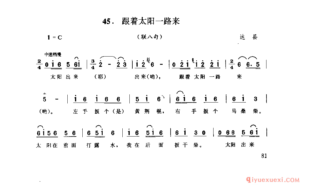 跟着太阳一路来(联八句) 达县_山歌_四川汉族民歌简谱