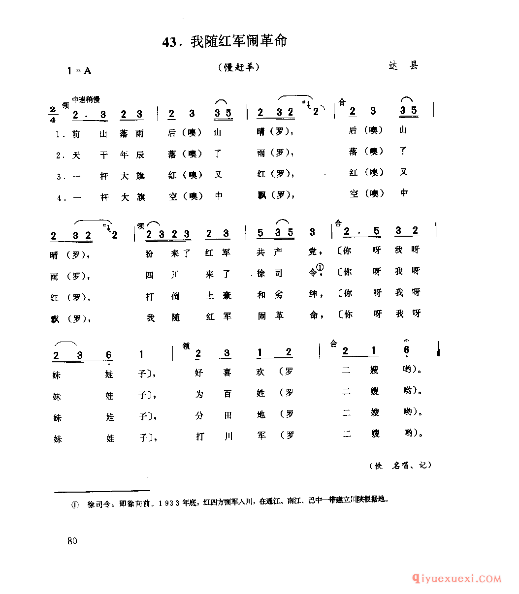 我随红军闹革命(慢赶羊) 达县_山歌_四川汉族民歌简谱