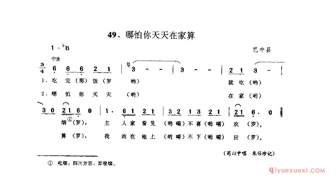 哪怕你天天在家算 巴中县_山歌_四川汉族民歌简谱