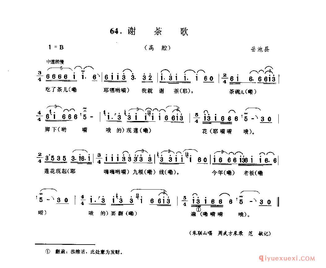 谢茶歌(高腔) 岳池县_山歌_四川汉族民歌简谱