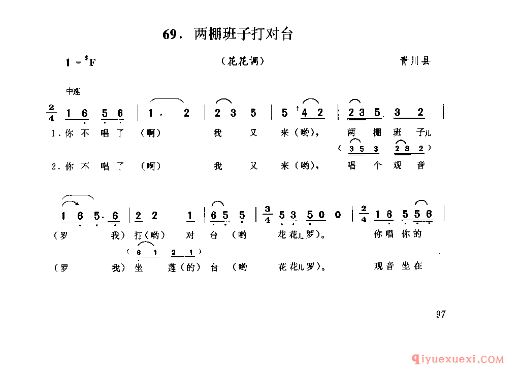 两棚班子打对台(花花调) 青川县_山歌_四川汉族民歌简谱